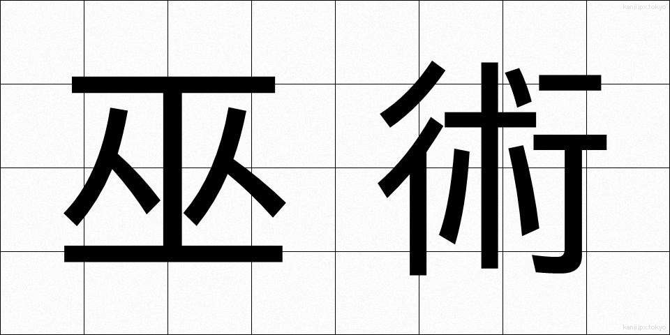 巫術 (ふじゅつ)