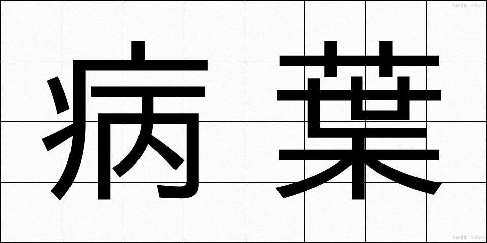 病葉 (びょうよう)
