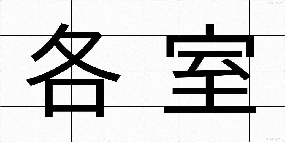 各室 (かくしつ)