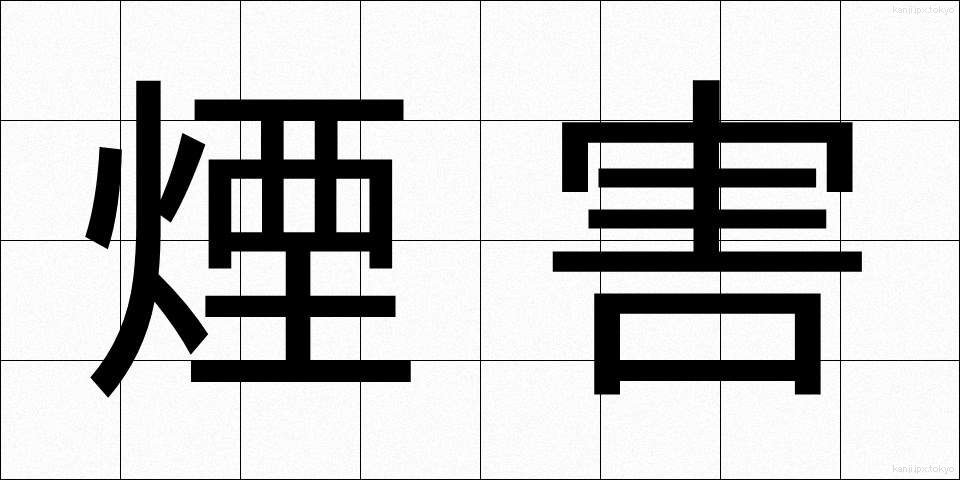 煙害 (えんがい)