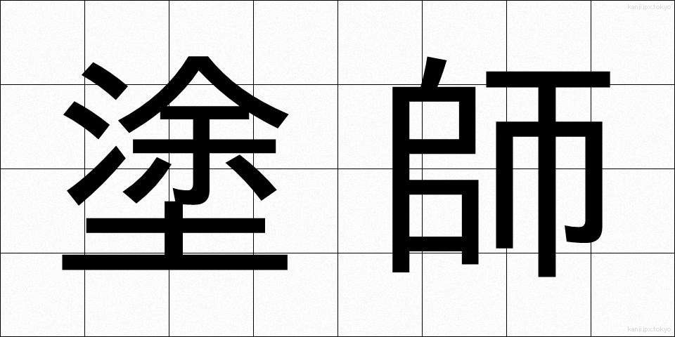 塗師 (ぬし)