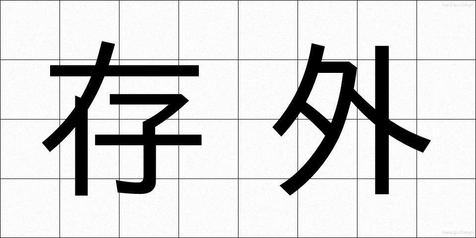 存外 (そんがい)