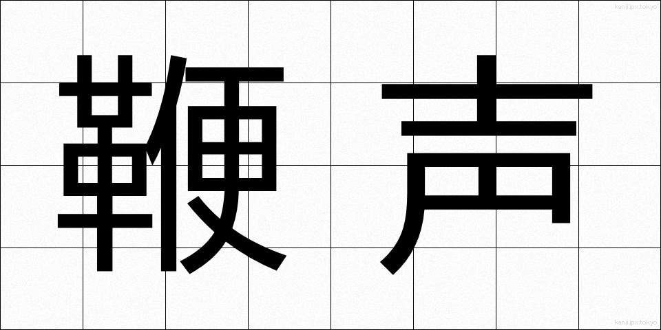 鞭声 (べんせい)