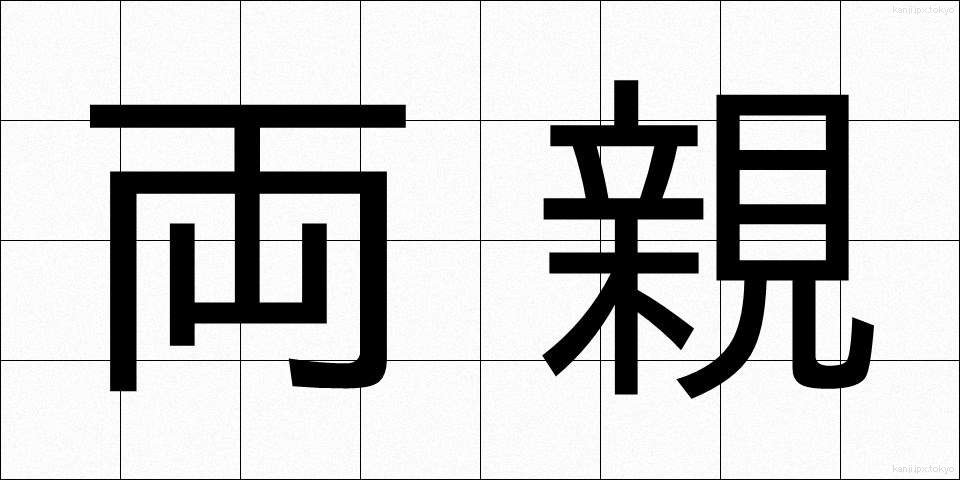 両親 (りょうしん)