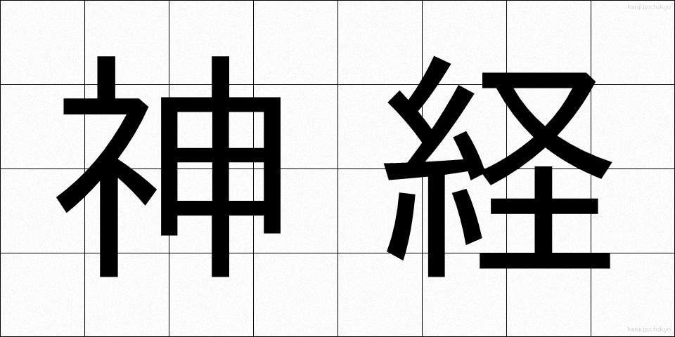 神経 (しんけい)