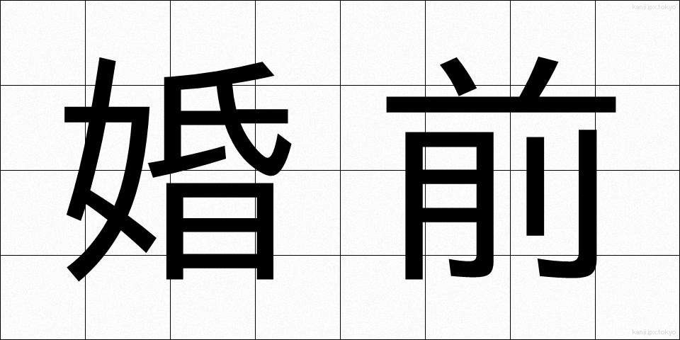 婚前 (こんぜん)