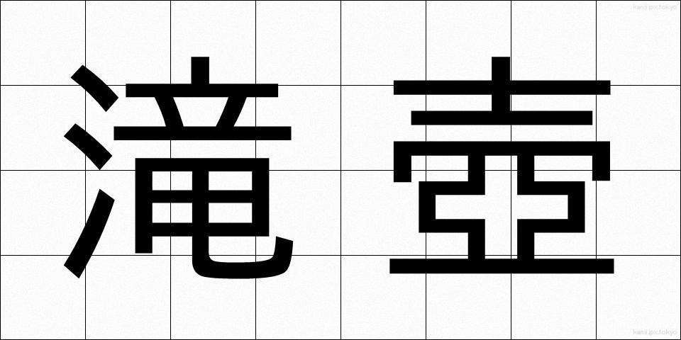 滝壺 (たきつぼ)