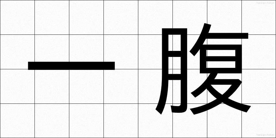 一腹 (いっぷく)