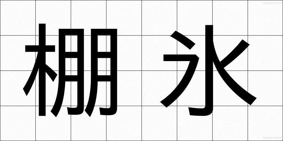 棚氷 (たなごおり)