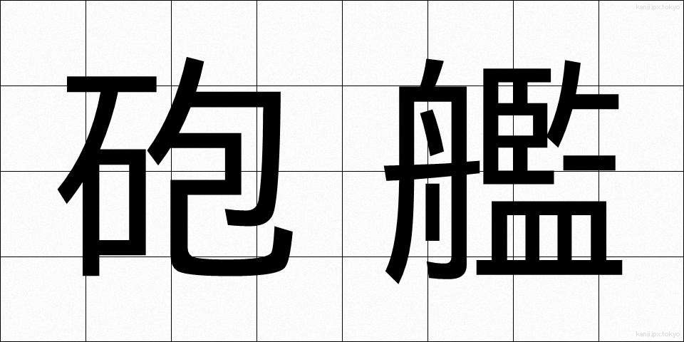 砲艦 (ほうかん)
