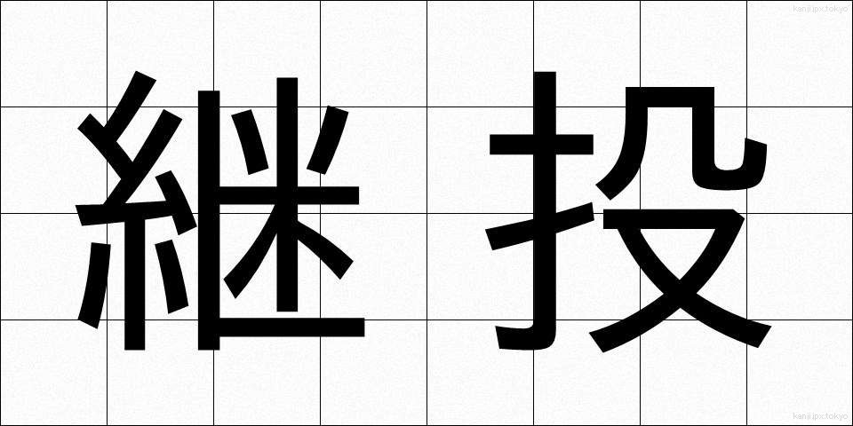 継投 (けいとう)