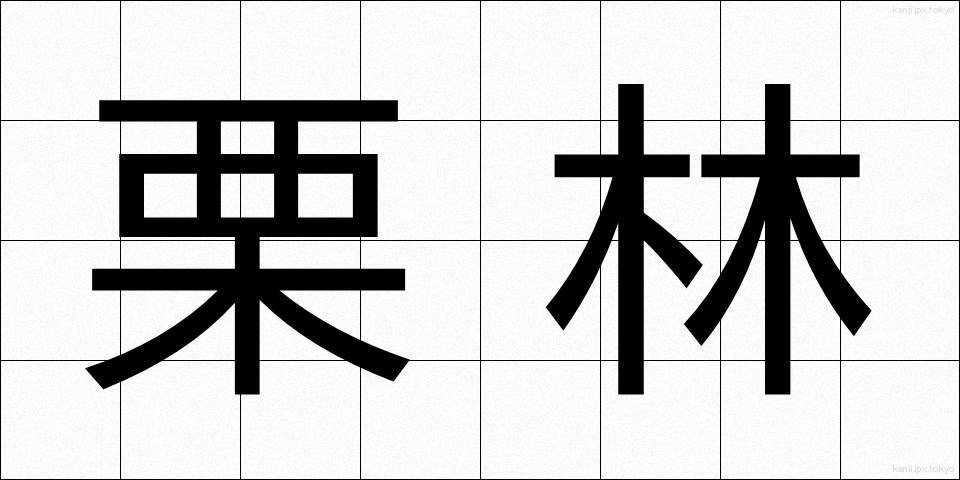 栗林 (くりばやし)