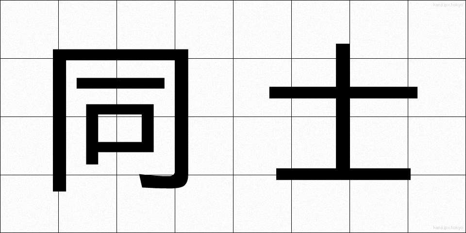 同士 (どうし)