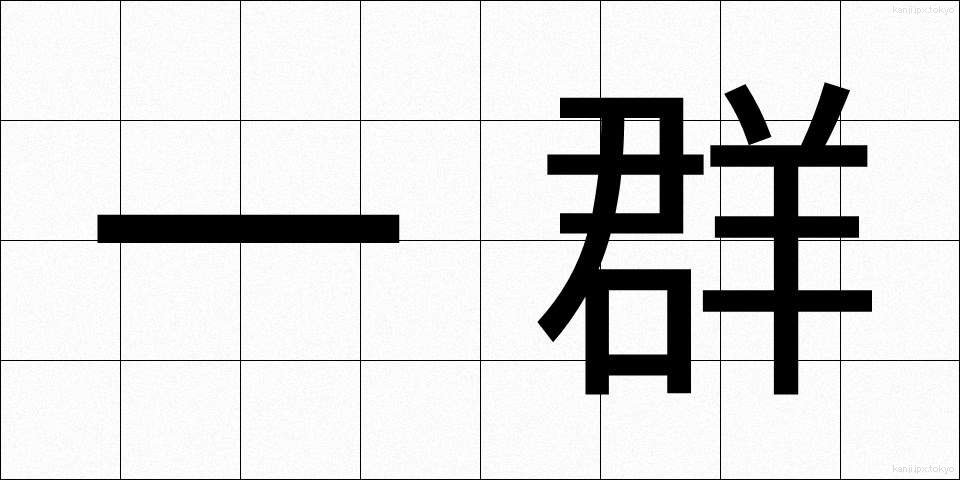 一群 (いちぐん)