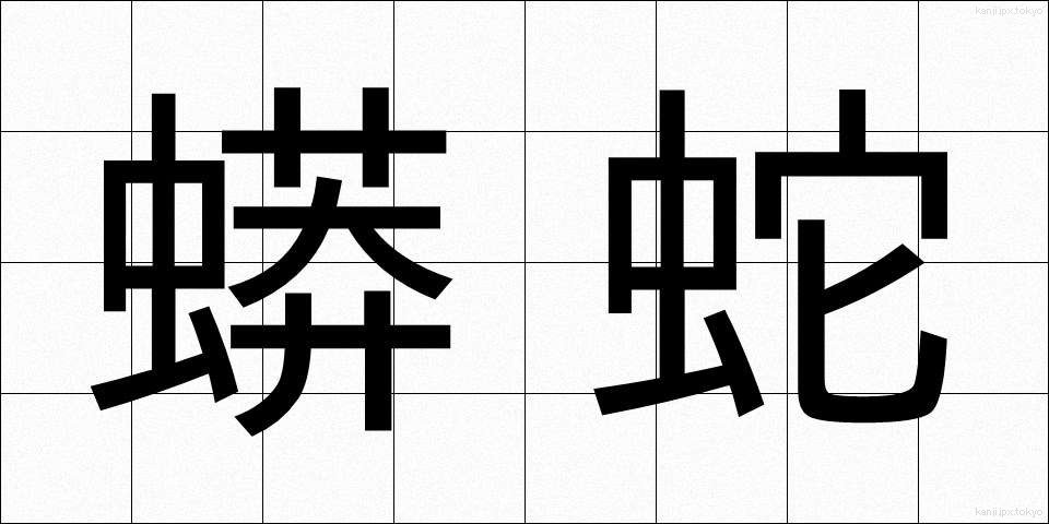 蟒蛇 (うわばみ)