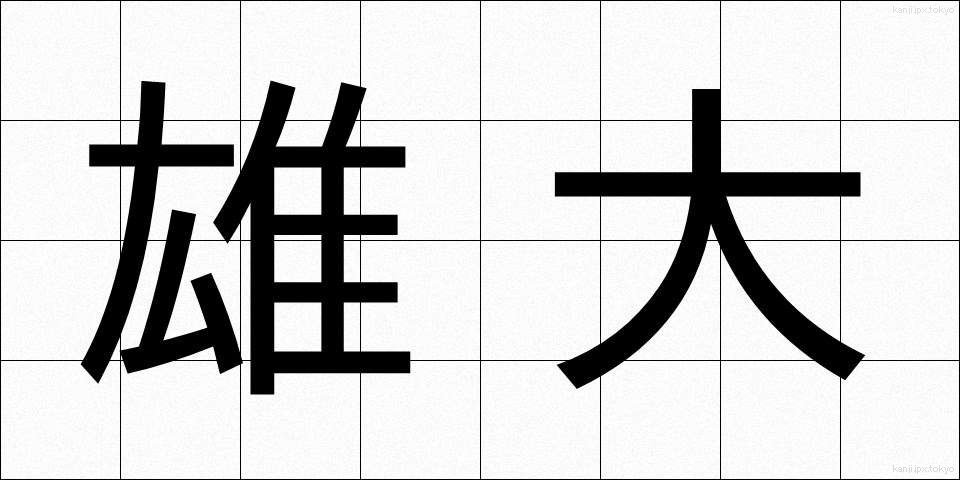 雄大 (ゆうだい)