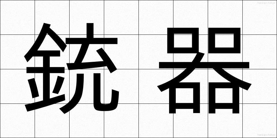 銃器 (じゅうき)