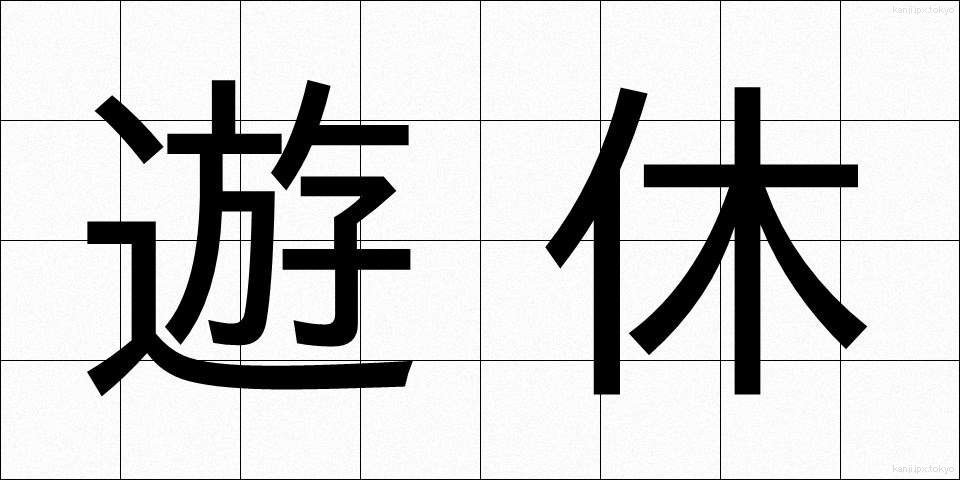 遊休 (ゆうきゅう)