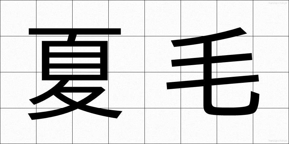 夏毛 (なつげ)