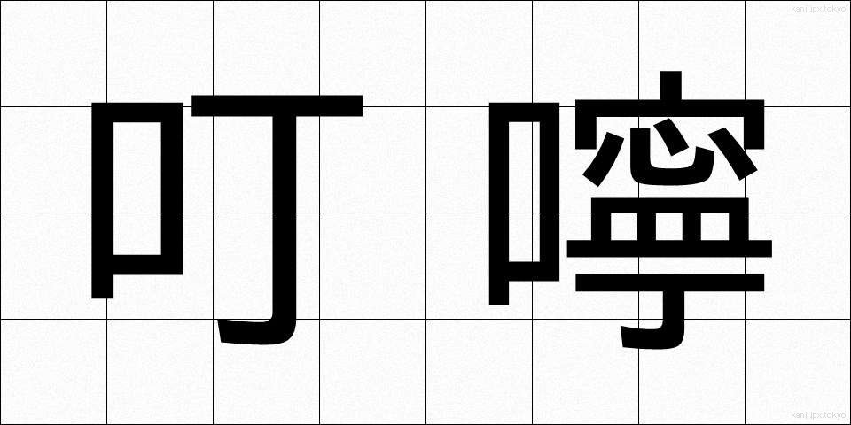叮嚀 (ていねい)