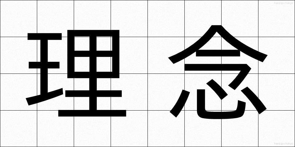 理念 (りねん)