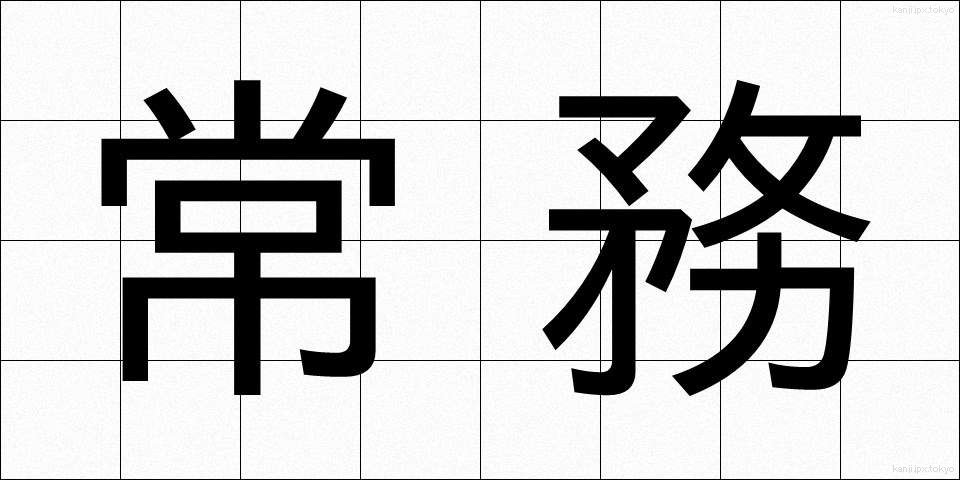 常務 (じょうむ)
