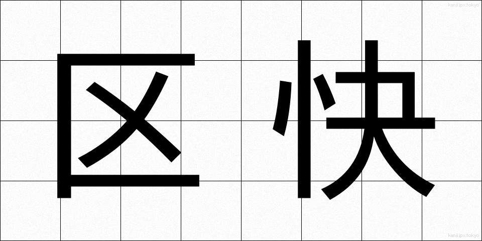 区快 (くかい)