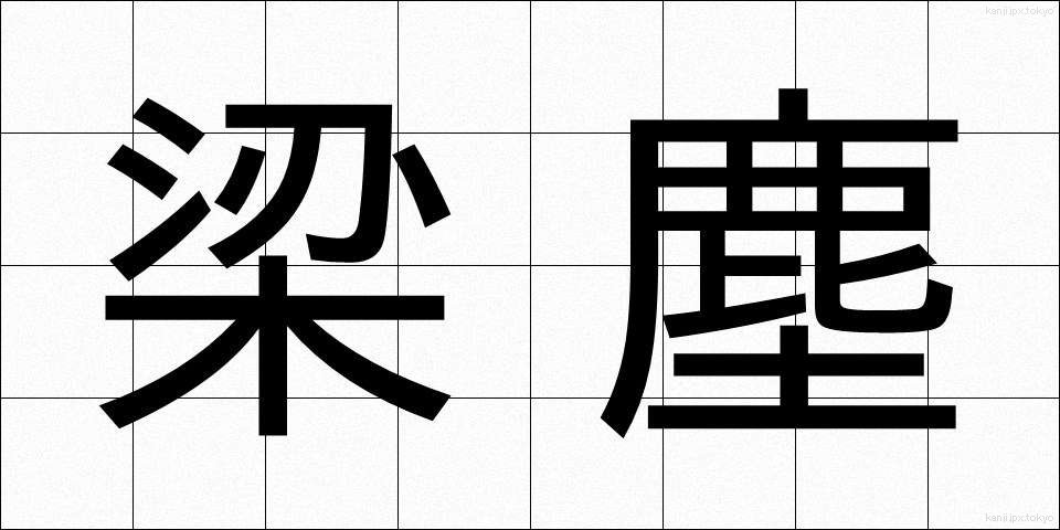 梁塵 (りょうじん)