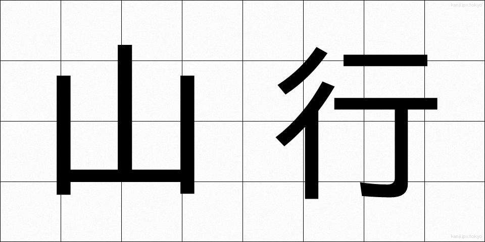 山行 (さんこう)