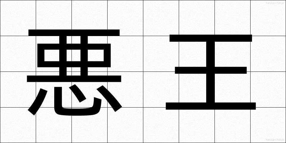 悪王 (あくおう)