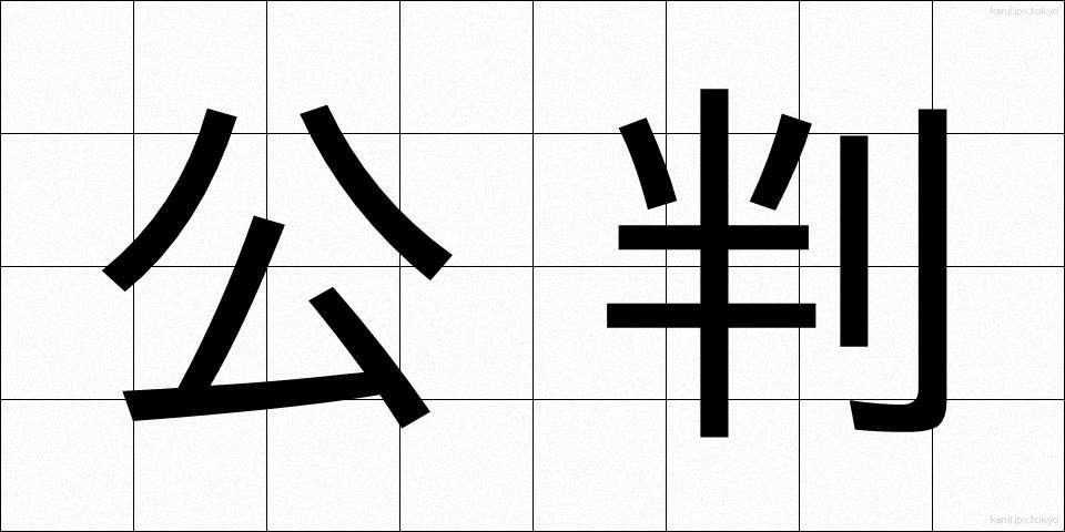 公判 (こうはん)
