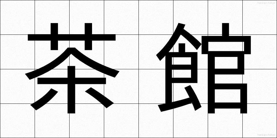茶館 (ちゃかん)