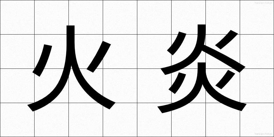 火炎 (かえん)