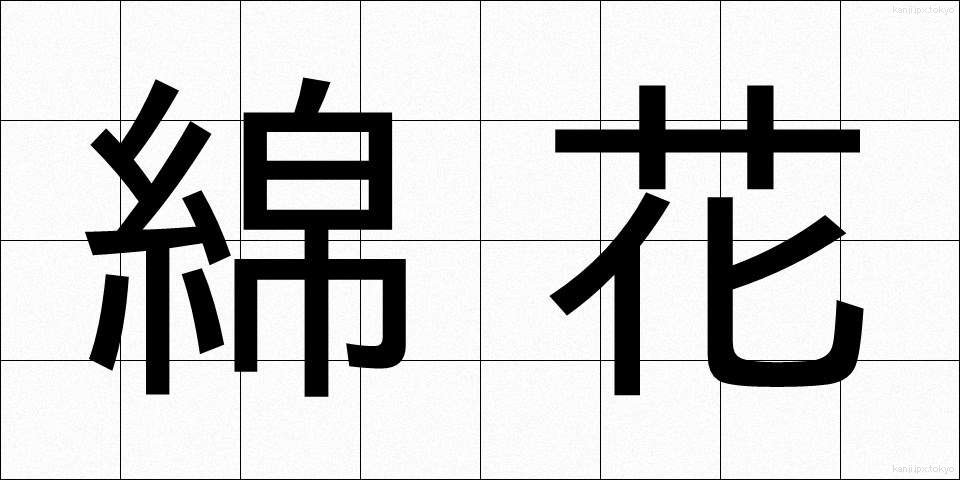 綿花 (めんか)