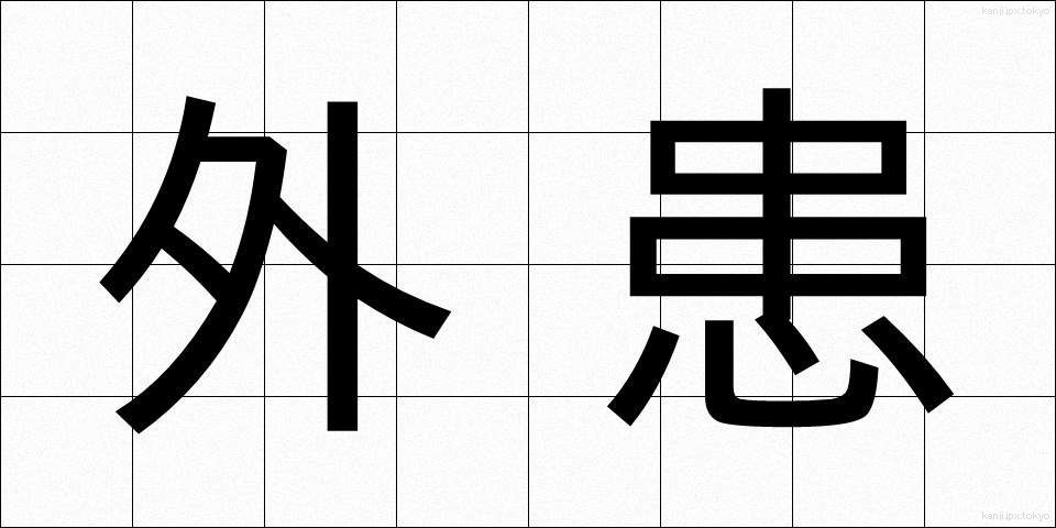 外患 (がいかん)