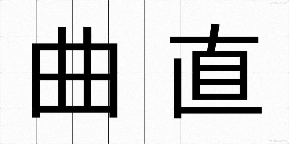 曲直 (きょくちょく)