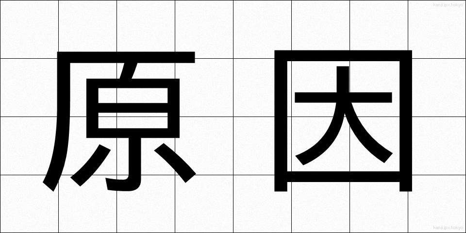 原因 (げんいん)