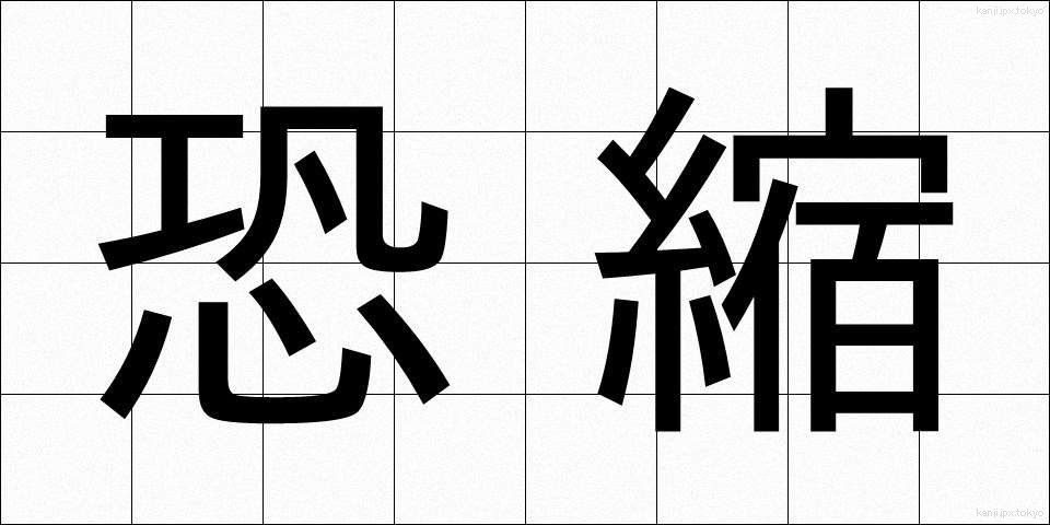 恐縮 (きょうしゅく)