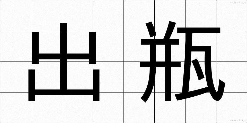 出瓶 (でびん)
