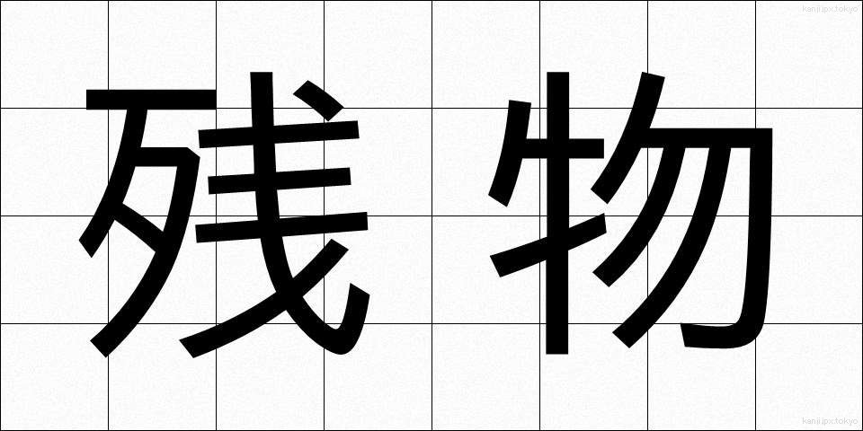 残物 (ざんぶつ)