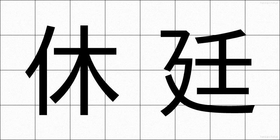 休廷 (きゅうてい)