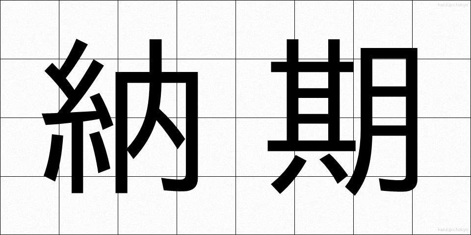 納期 (のうき)