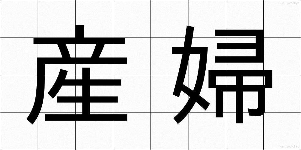 産婦 (さんぷ)