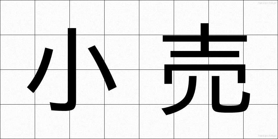 小売 (こうり)