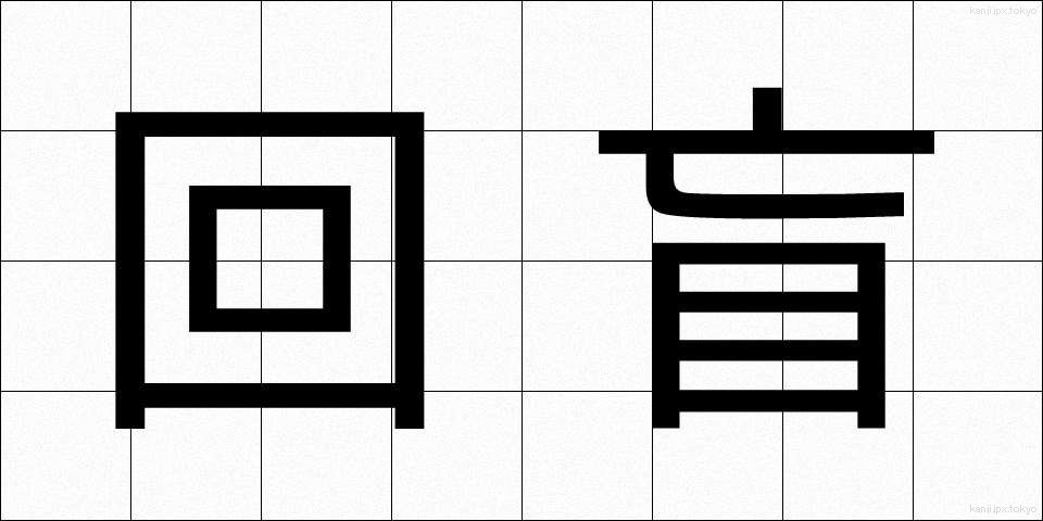 回盲 (かいもう)