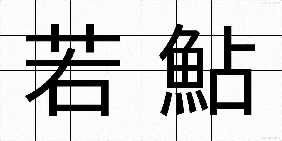 若鮎 (わかあゆ)