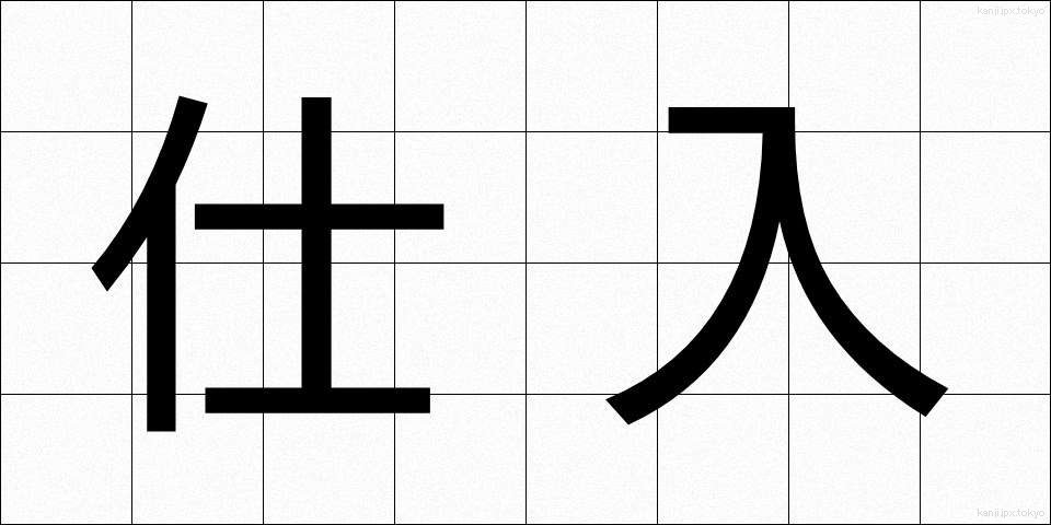 仕入 (しいれ)
