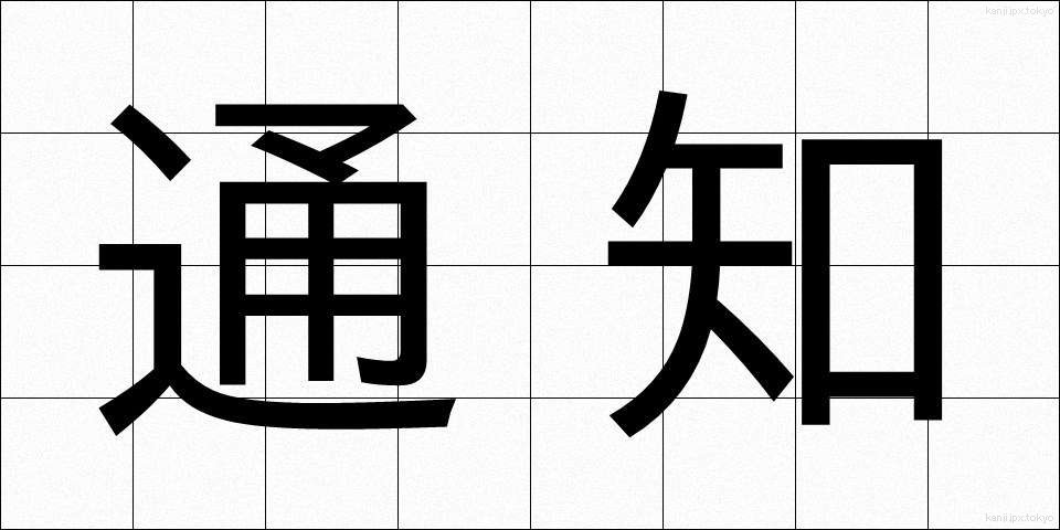 通知 (つうち)