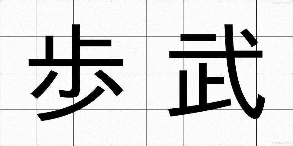 歩武 (ほぶ)