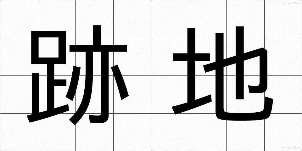 跡地 (あとち)